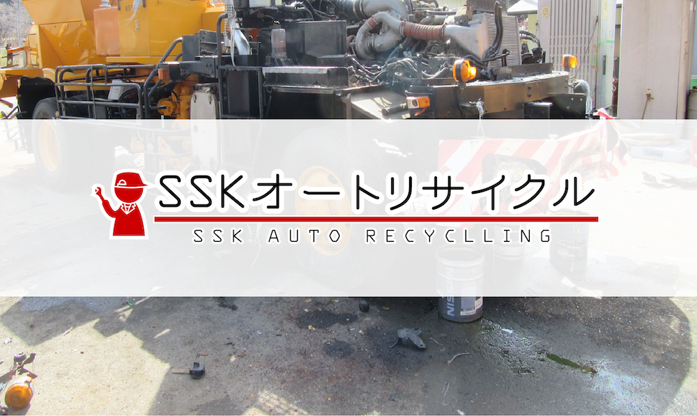 SSKオートリサイクル