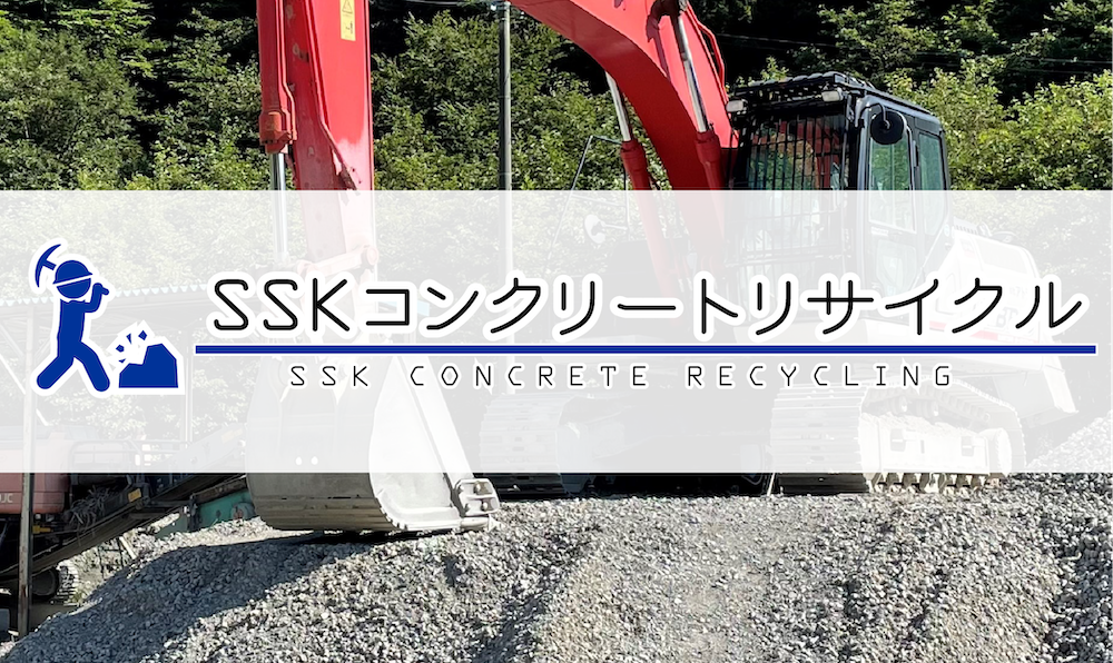 SSKコンクリートリサイクル